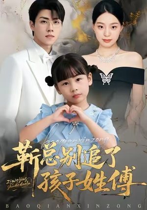 靳总别追了，孩子姓傅（51集）热门短剧又来了