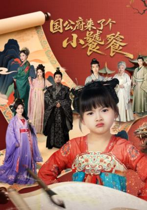 国公府来了个小饕餮（77集）迅雷网盘观看