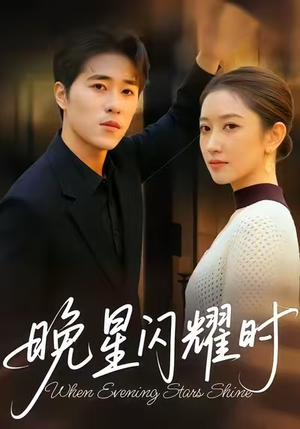 晚星闪耀时（30集）大结局太过瘾了