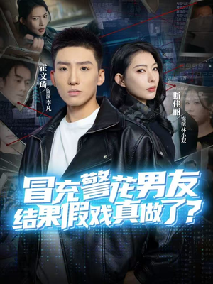 冒充警花男友，结果假戏真做了（80集）短剧片段推荐