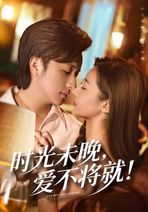 时光未晚爱不将就（55集）最新短剧抢先看