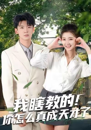 我瞎教的！你怎么真成天才了（75集）短剧全集免费看