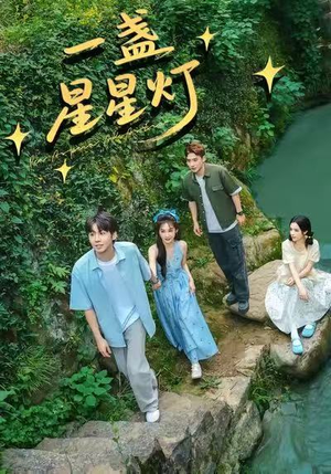 一盏星星灯（43集）免费观看就是爽