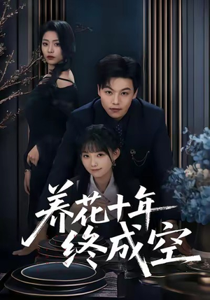 养花十年终成空（68集）好看短剧看不停