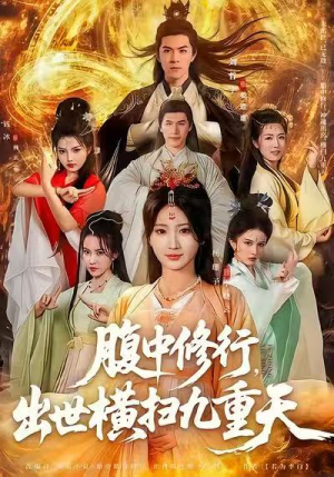 腹中修行，出世横扫九重天（80集）精彩短剧片段