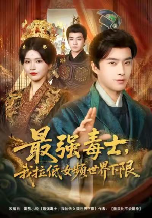 最强毒士，我拉低女频世界下限（80集）全集免费看短剧