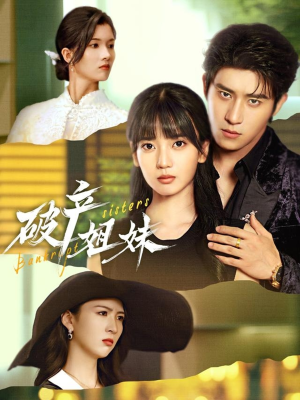 破产姐妹（70集）免费看短剧全集