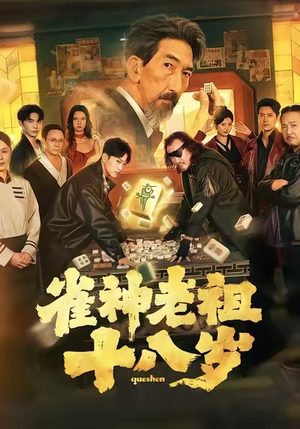 雀神老祖十八岁（72集）演员表