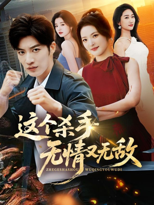 这个杀手无情又无敌（74集）无需会员轻松看