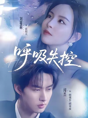 呼吸失控（61集）追短剧看全集