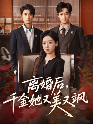 离婚后，千金她又美又飒（76集）一口气追完短剧