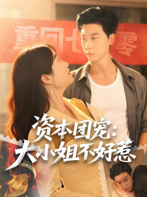 资本团宠大小姐不好惹（65集）热门短剧免费看