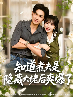 知道煮夫是隐藏大佬后爽爆了（81集）短剧免费观看