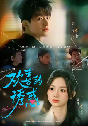 欢喜的诱惑（62集）真的太好看了