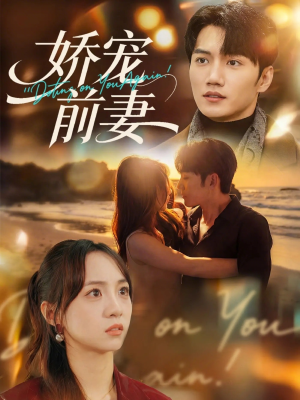 娇宠前妻(72集) 娇宠前妻(72集)热门短剧看不停