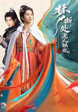 梦断处无人似你(49集) 梦断处无人似你(49集)短剧推荐分享