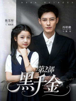 黑千金第2部（70集）超好看短剧推荐