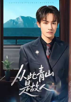 从此青山是故人（76集）穿越短剧推荐