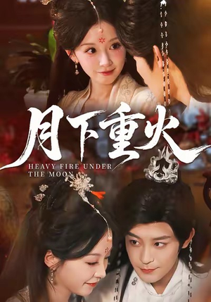 月下重火（67集）独家资源免费看
