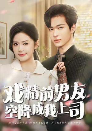 戏精前男友空降成我上司（84集）推荐好短剧