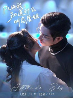 PUA我，知道什么叫态度姐（76集）超好看短剧推荐
