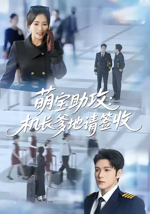 萌宝助攻机长爹地请签收（80集）免费全集短剧