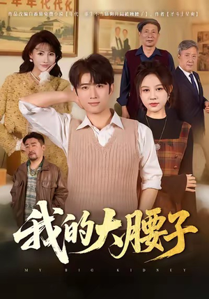 我的大腰子（59集）好看上头的短剧