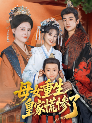 母女重生，皇家慌惨了（81集）短剧解说热门