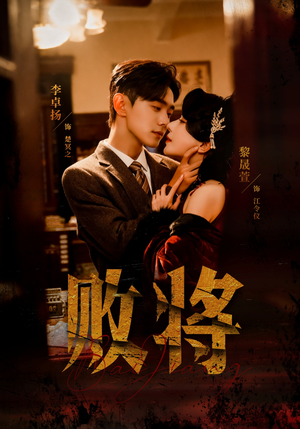 败将（59集）好看短剧又来了