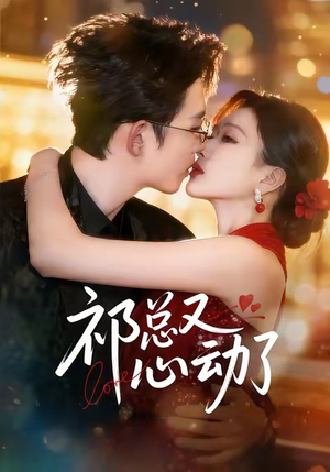 祁总又心动了（60集）解说文案