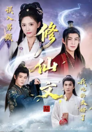 误入男频修仙文，我吃的太好了（75集）超甜短剧抢先看