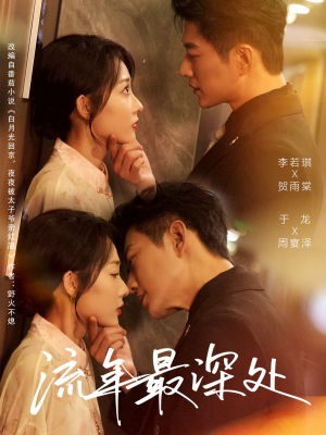 流年最深处（65集）让你一口气看完