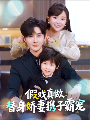 假戏真做:替身娇妻携子霸宠(70集) 假戏真做:替身娇妻携子霸宠(70集)好看上头短剧