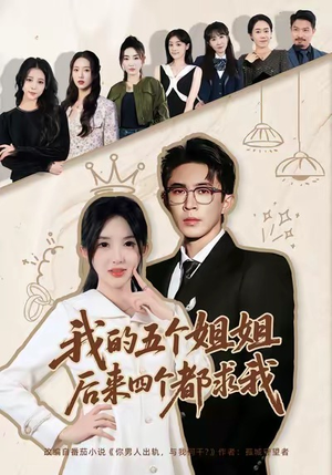 我的五个姐姐，后来四个都求我（80集）在线观看全集