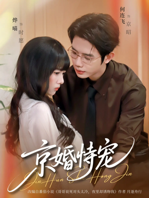 京婚恃宠（79集）在哪个平台能看