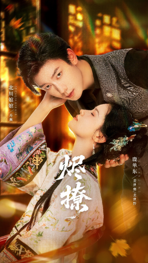 烬撩（65集）每日分享短剧