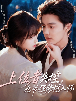 上位者失控，九爷强势揽入怀（69集）短剧追不停
