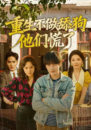 重生不做舔狗,他们慌了(80集) 重生不做舔狗,他们慌了(80集)真的好看吗