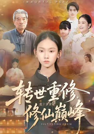 转世重修，我十岁突破修仙巅峰（74集）在线观看