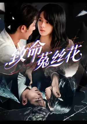 致命菟丝花(66集) 致命菟丝花(66集)热门短剧来袭