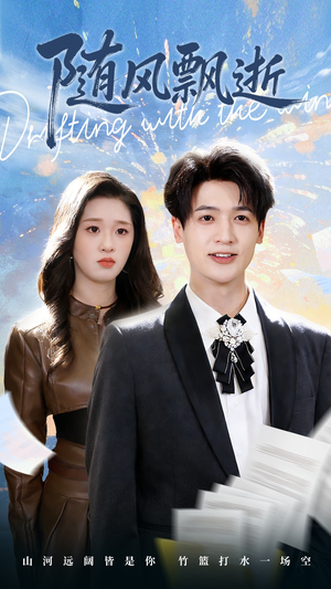 随风飘逝(54集) 随风飘逝(54集)热门短剧追不停