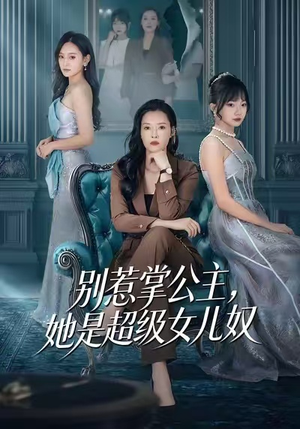 别惹掌公主，她是超级女儿奴（60集）温柔追捕短剧