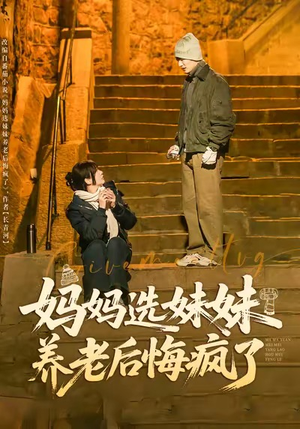 妈妈选妹妹养老后悔疯了（80集）战神短剧推荐