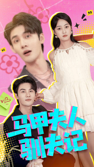 马甲夫人驯夫记(100集) 马甲夫人驯夫记(100集)口碑之选免费看