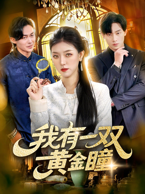 我有一双黄金瞳(110集) 我有一双黄金瞳(110集)爆款短剧推荐