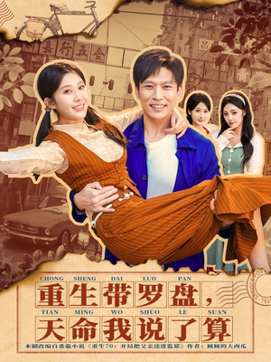 重生带罗盘,天命我说了算(80集) 重生带罗盘,天命我说了算(80集)火爆短剧热播中