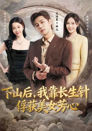 下山后,我靠长生针俘获美女芳心(75集) 下山后,我靠长生针俘获美女芳心(75集)每日短剧分享