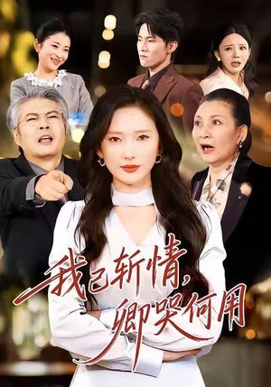 我已斩情,卿哭何用(70集) 我已斩情,卿哭何用(70集)爆款短剧一起追