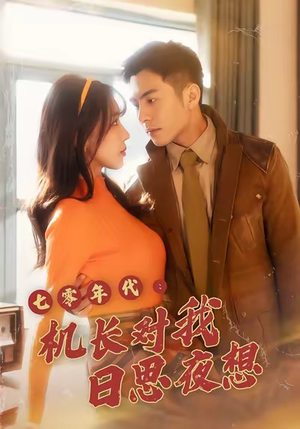 七零年代机长对我日思夜想（50集）百度在线观看