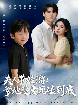 夫人带娃溜爹地追妻死磕到底(56集) 夫人带娃溜爹地追妻死磕到底(56集)超甜短剧抢先看